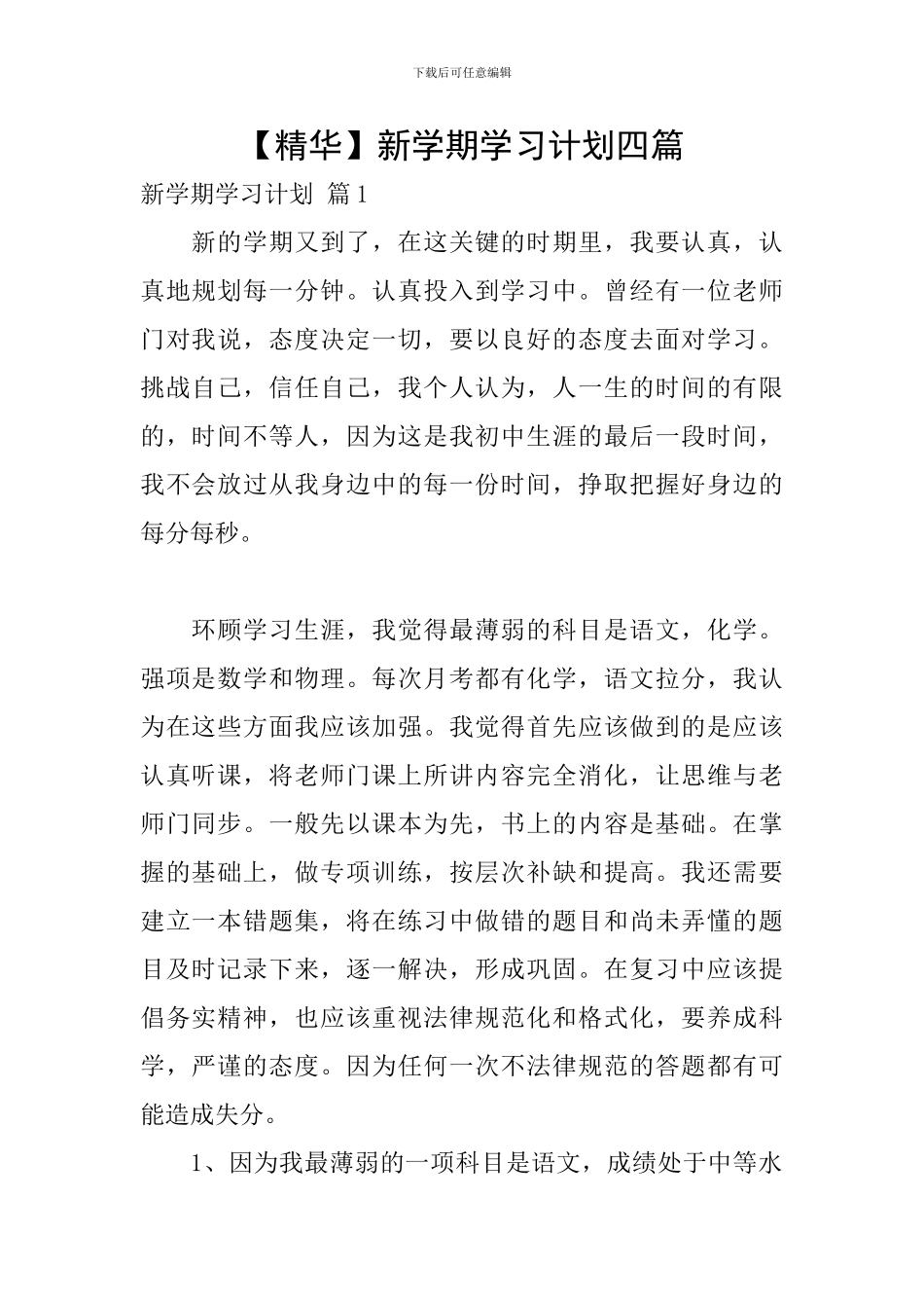 【精华】新学期学习计划四篇_第1页