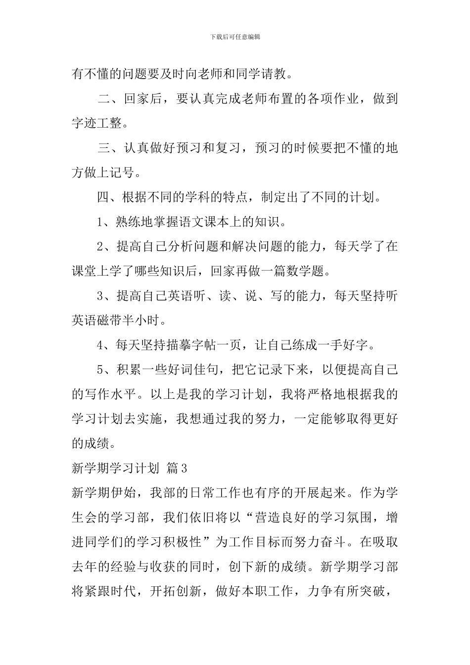【精华】新学期学习计划四篇_第3页