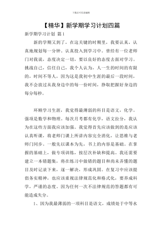 【精华】新学期学习计划四篇