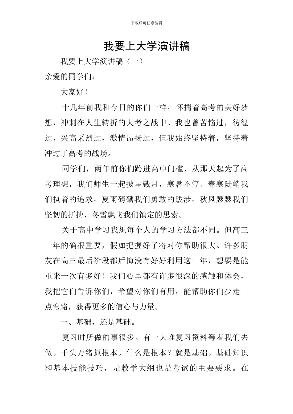 我要上大学演讲稿_第1页