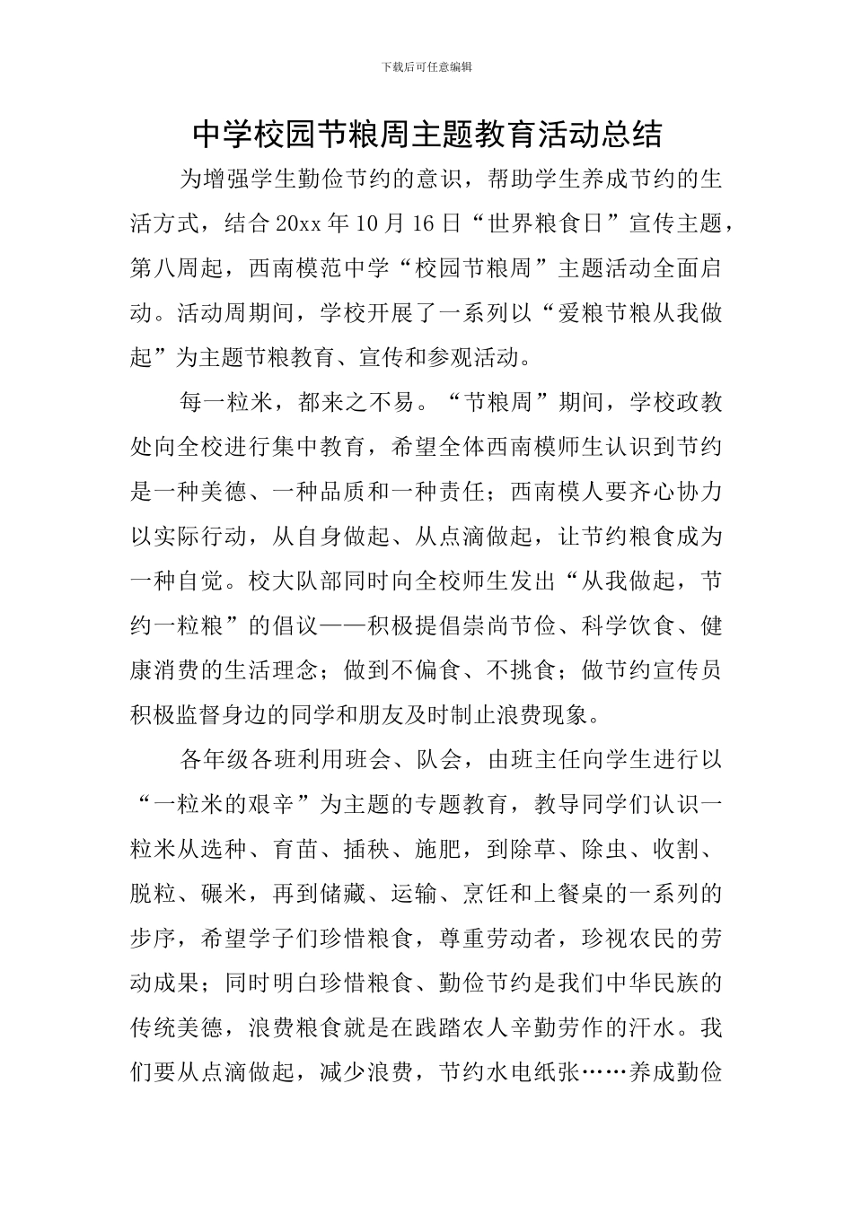中学校园节粮周主题教育活动总结_第1页