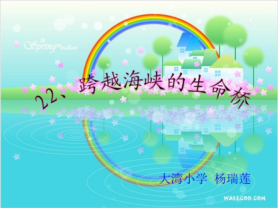 跨越海峡的生命桥课件_PPT_第1页