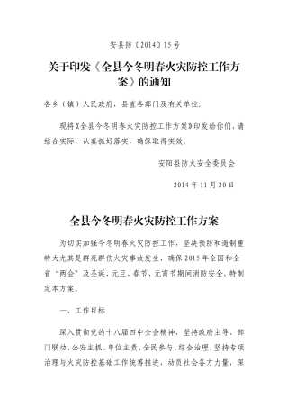 《全县今冬明春火灾防控工作方案》安县防〔2014〕15号