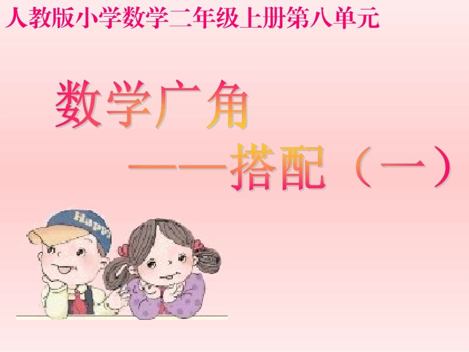 人教版新教材二年级上册数学广角----搭配第一课时_第1页
