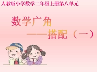 人教版新教材二年级上册数学广角----搭配第一课时