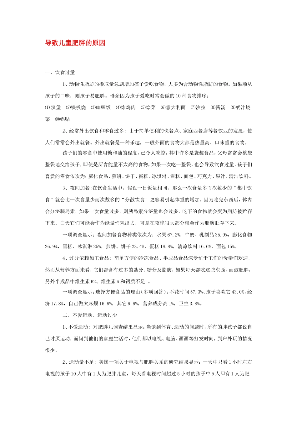 导致儿童肥胖的原因_第1页
