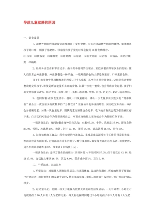 导致儿童肥胖的原因