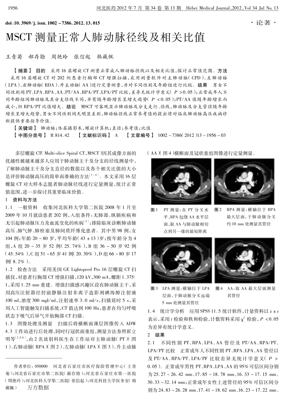 MSCT测量正常人肺动脉径线及相关比值_第1页