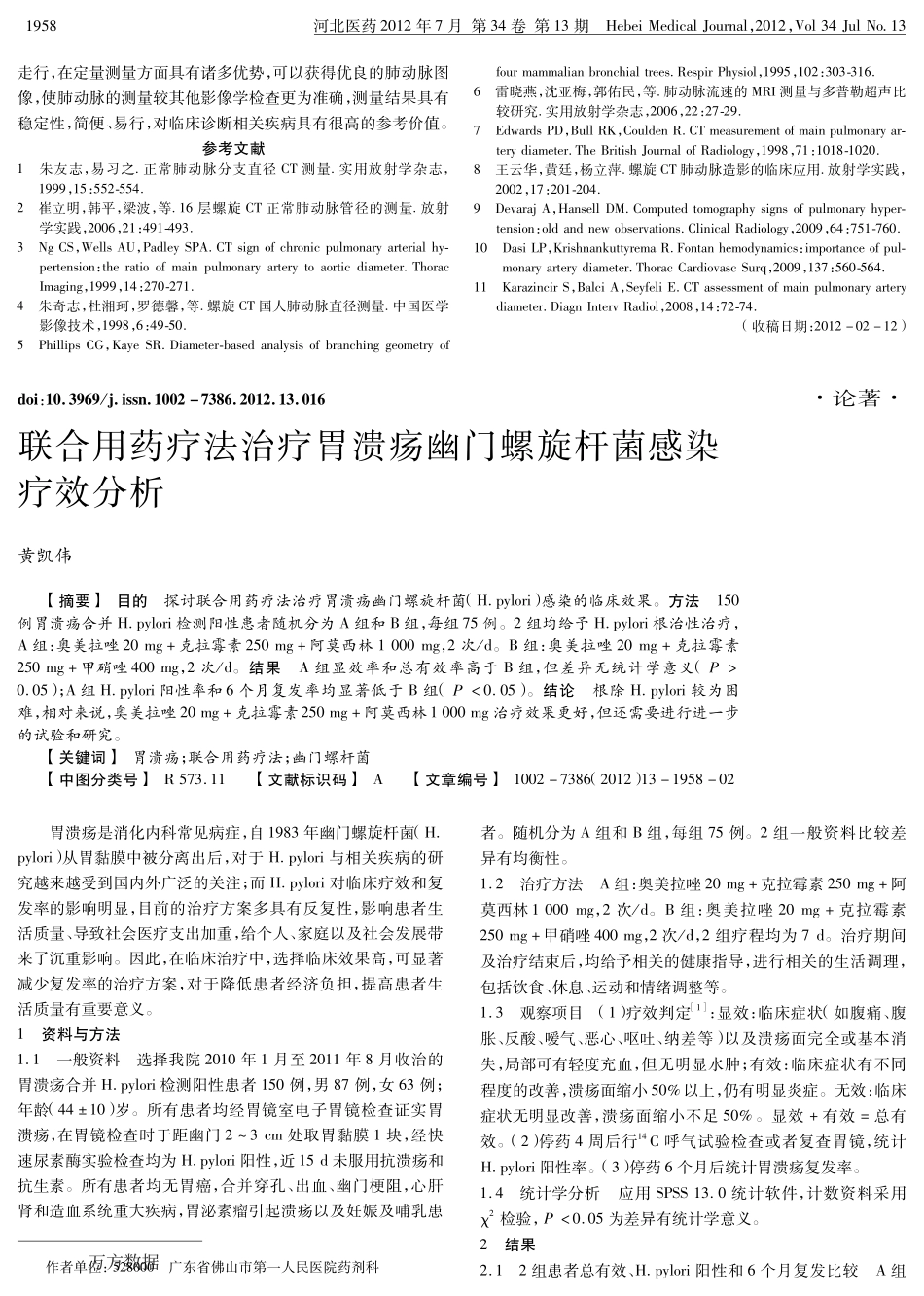 MSCT测量正常人肺动脉径线及相关比值_第3页