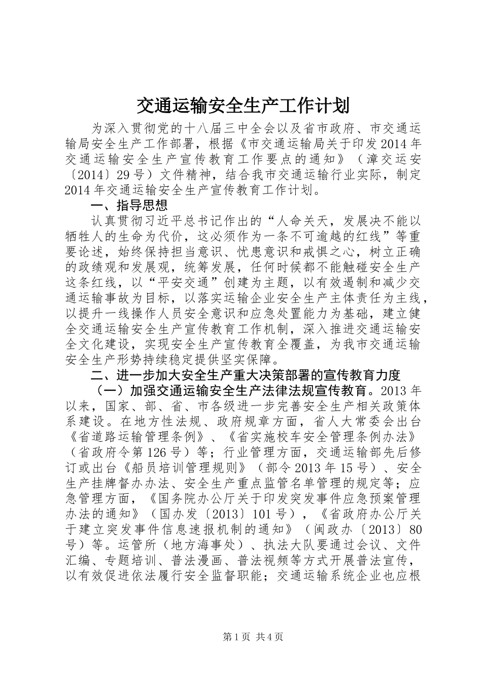 交通运输安全生产工作计划_第1页