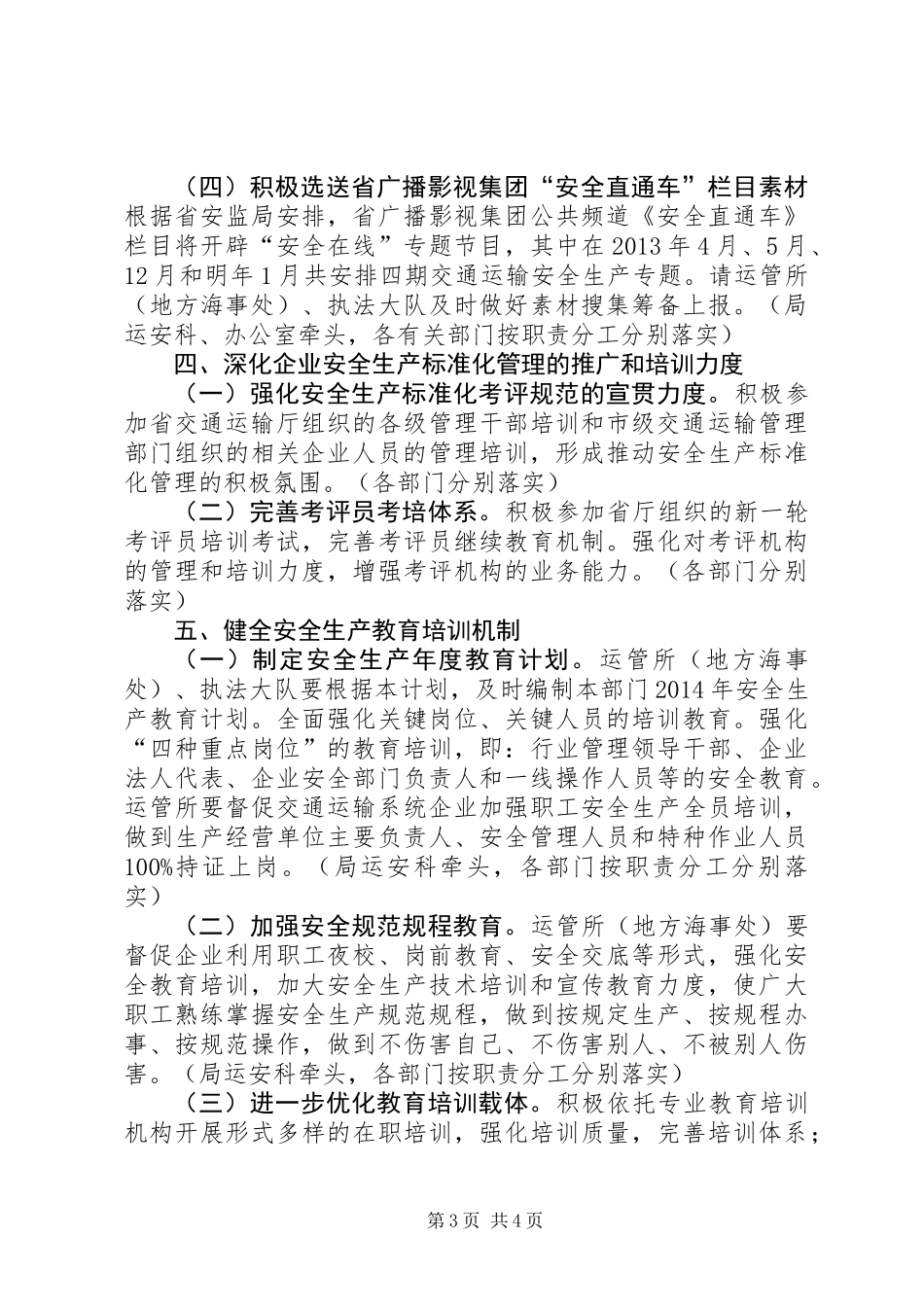 交通运输安全生产工作计划_第3页