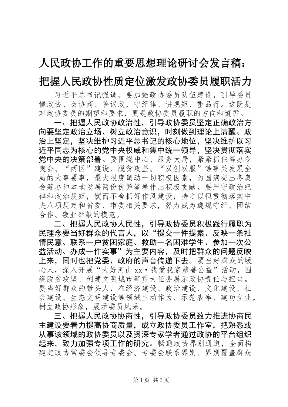 人民政协工作的重要思想理论研讨会发言稿：把握人民政协性质定位激发政协委员履职活力_第1页