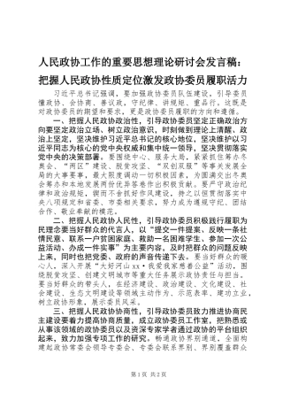 人民政协工作的重要思想理论研讨会发言稿：把握人民政协性质定位激发政协委员履职活力