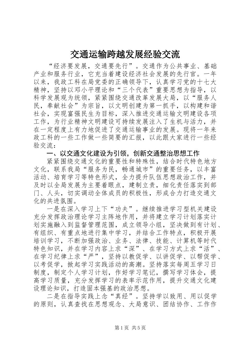 交通运输跨越发展经验交流_第1页