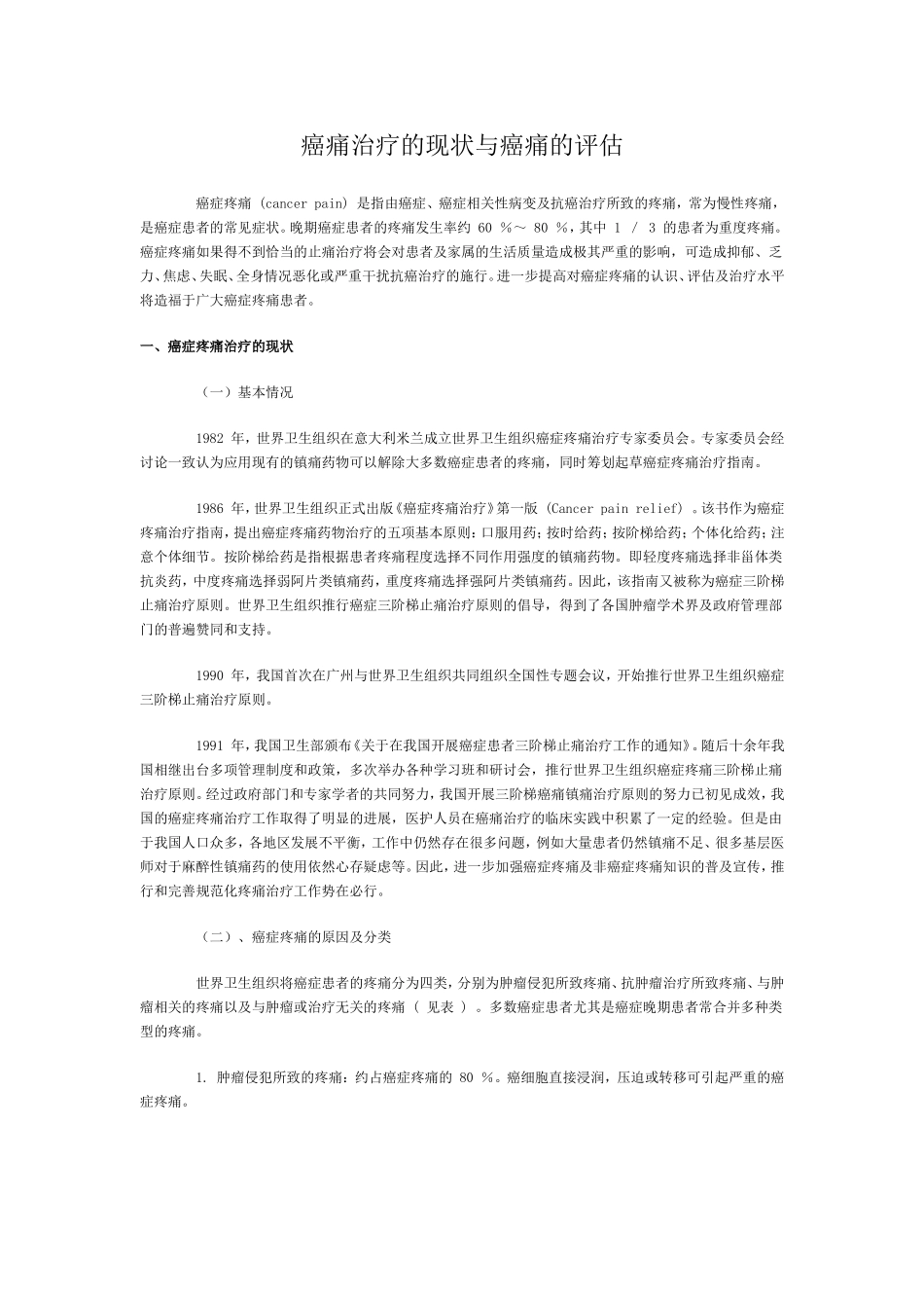 癌痛治疗的现状与癌痛的评估_第1页