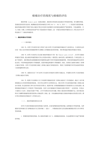 癌痛治疗的现状与癌痛的评估