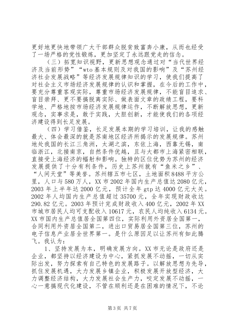 中青年干部赴江苏学习考察的心得体会_第3页