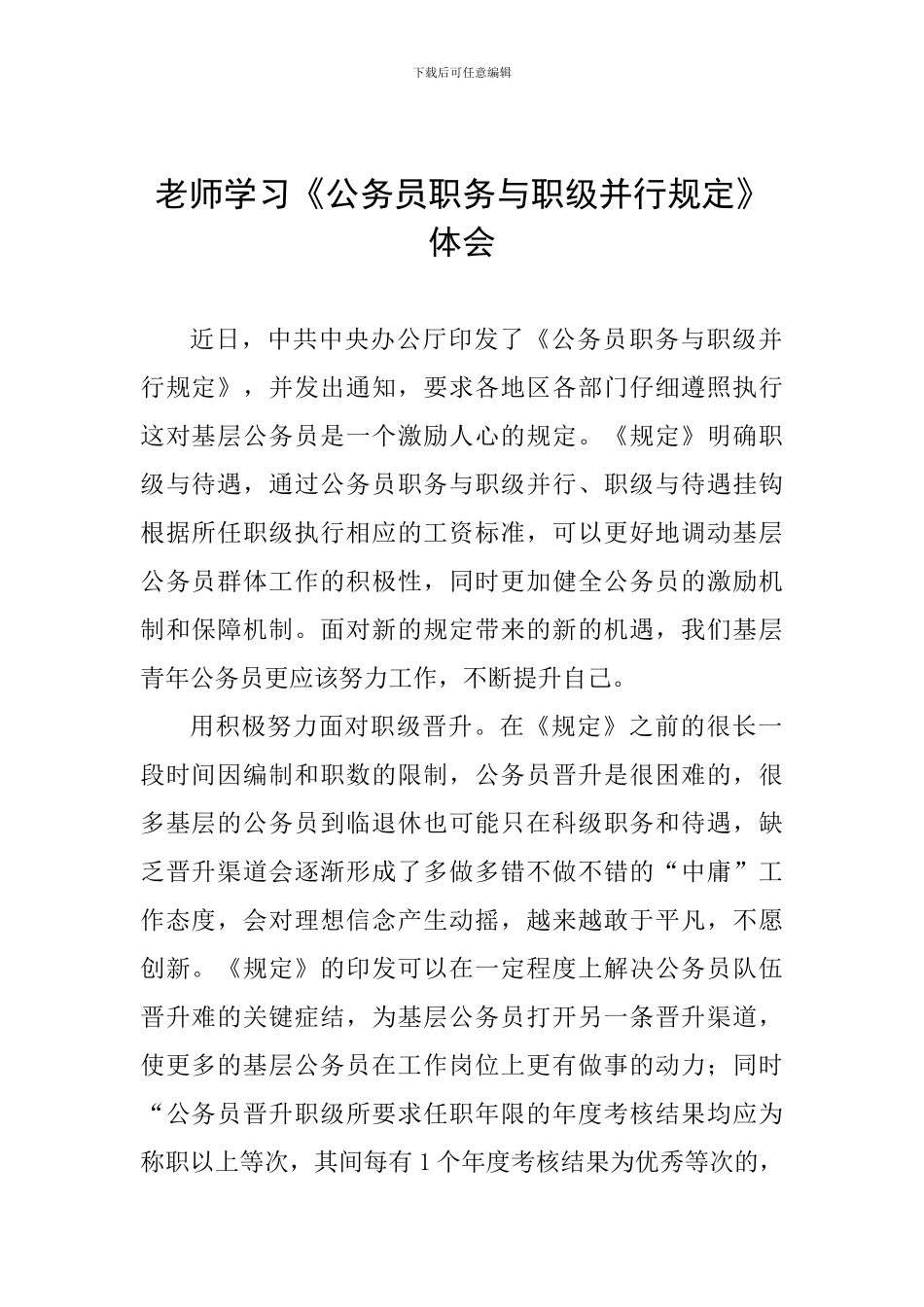 教师学习《公务员职务与职级并行规定》体会_第1页