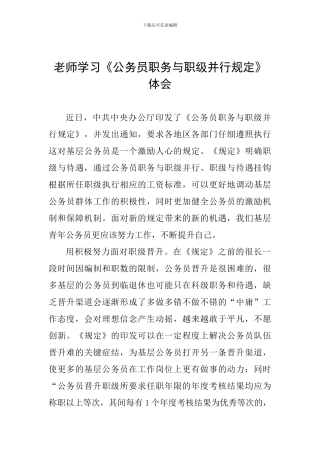 教师学习《公务员职务与职级并行规定》体会