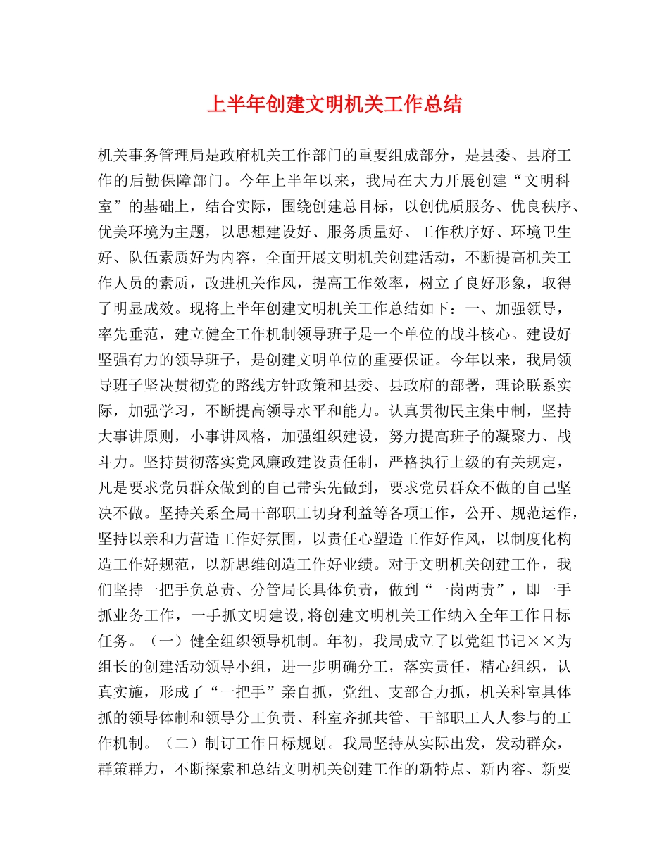上半年创建文明机关工作总结 _第1页