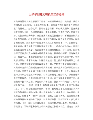 上半年创建文明机关工作总结 