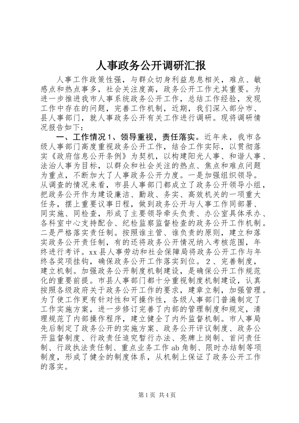人事政务公开调研汇报_第1页