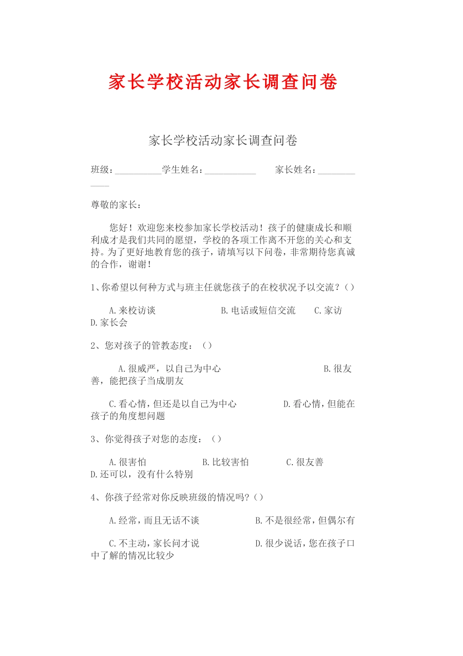 家长学校调查问卷_第1页