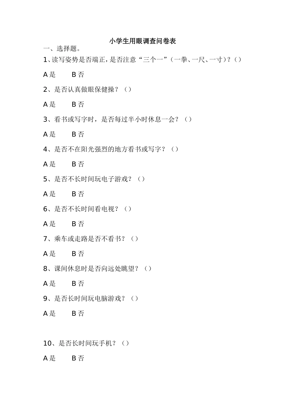 小学生用眼调查问卷表_第1页