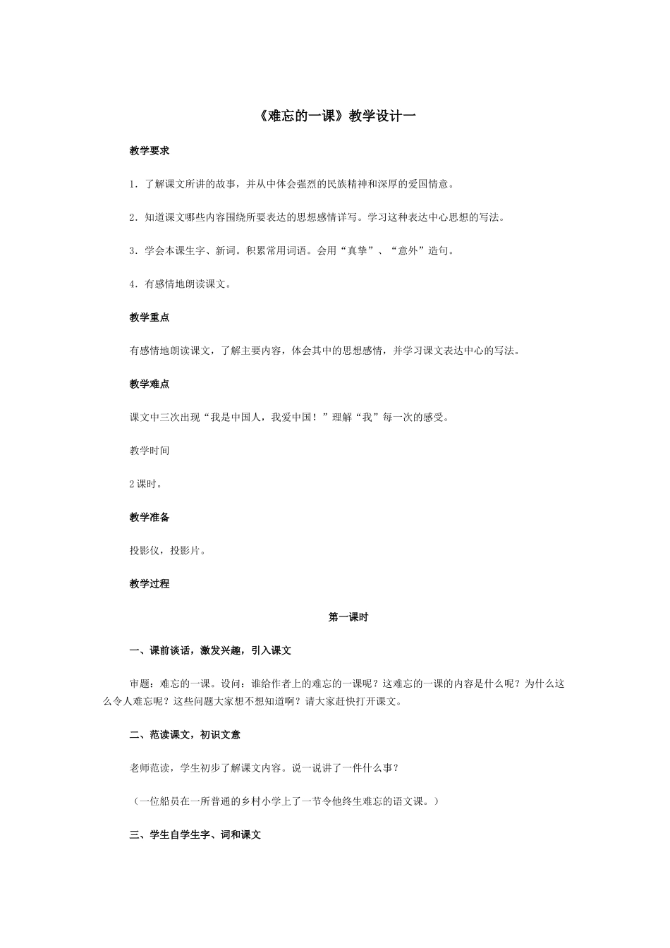 《难忘的一课》教学设计一_第1页