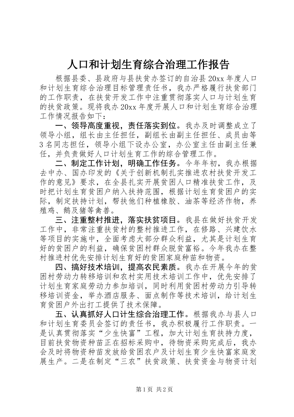 人口和计划生育综合治理工作报告 (2)_第1页
