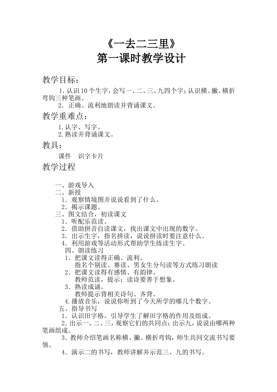 一去二三里教学设计_第1页