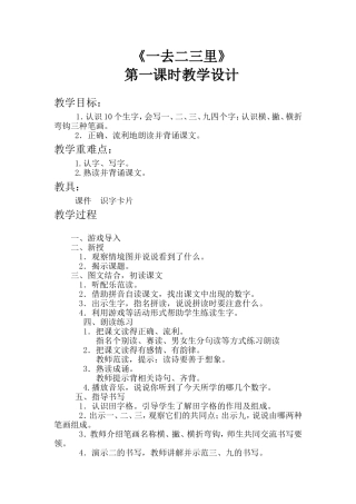 一去二三里教学设计