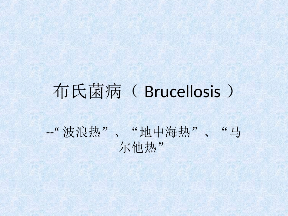 布氏菌病(Brucellosis)_第1页