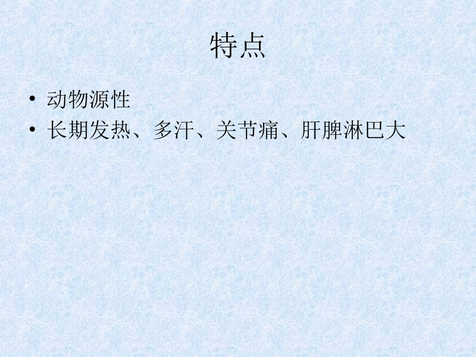 布氏菌病(Brucellosis)_第2页