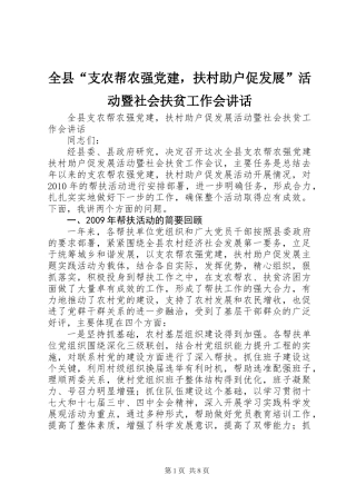 全县“支农帮农强党建，扶村助户促发展”活动暨社会扶贫工作会讲话