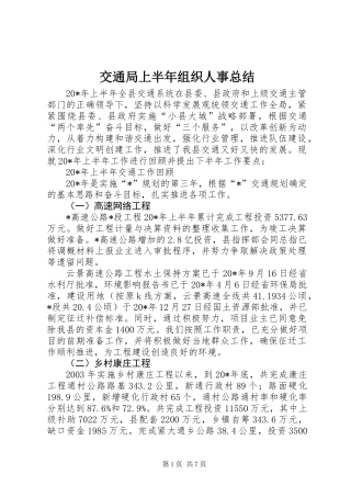 交通局上半年组织人事总结