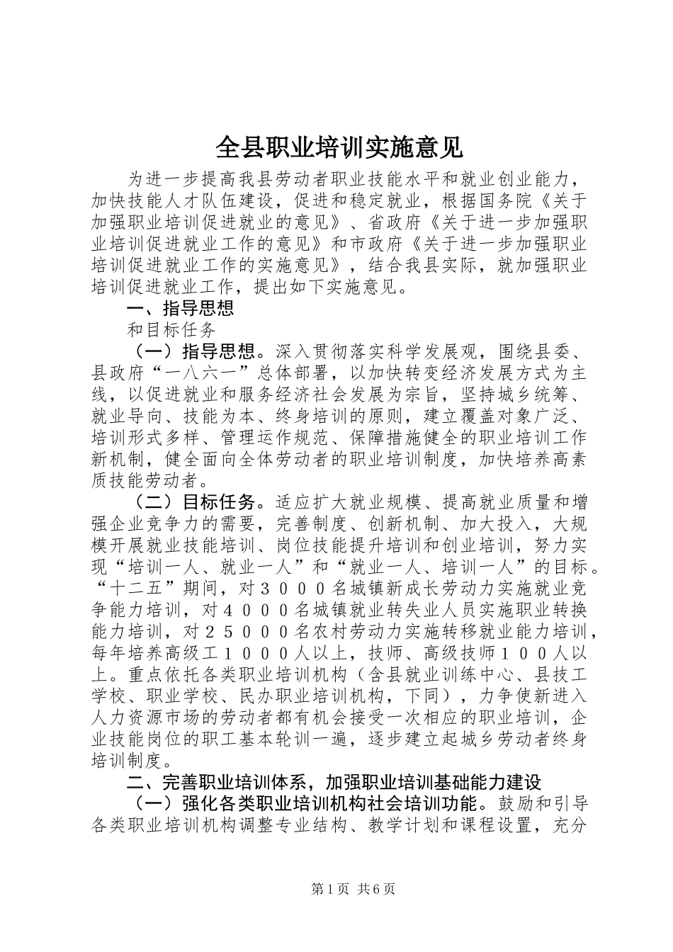 全县职业培训实施意见_第1页