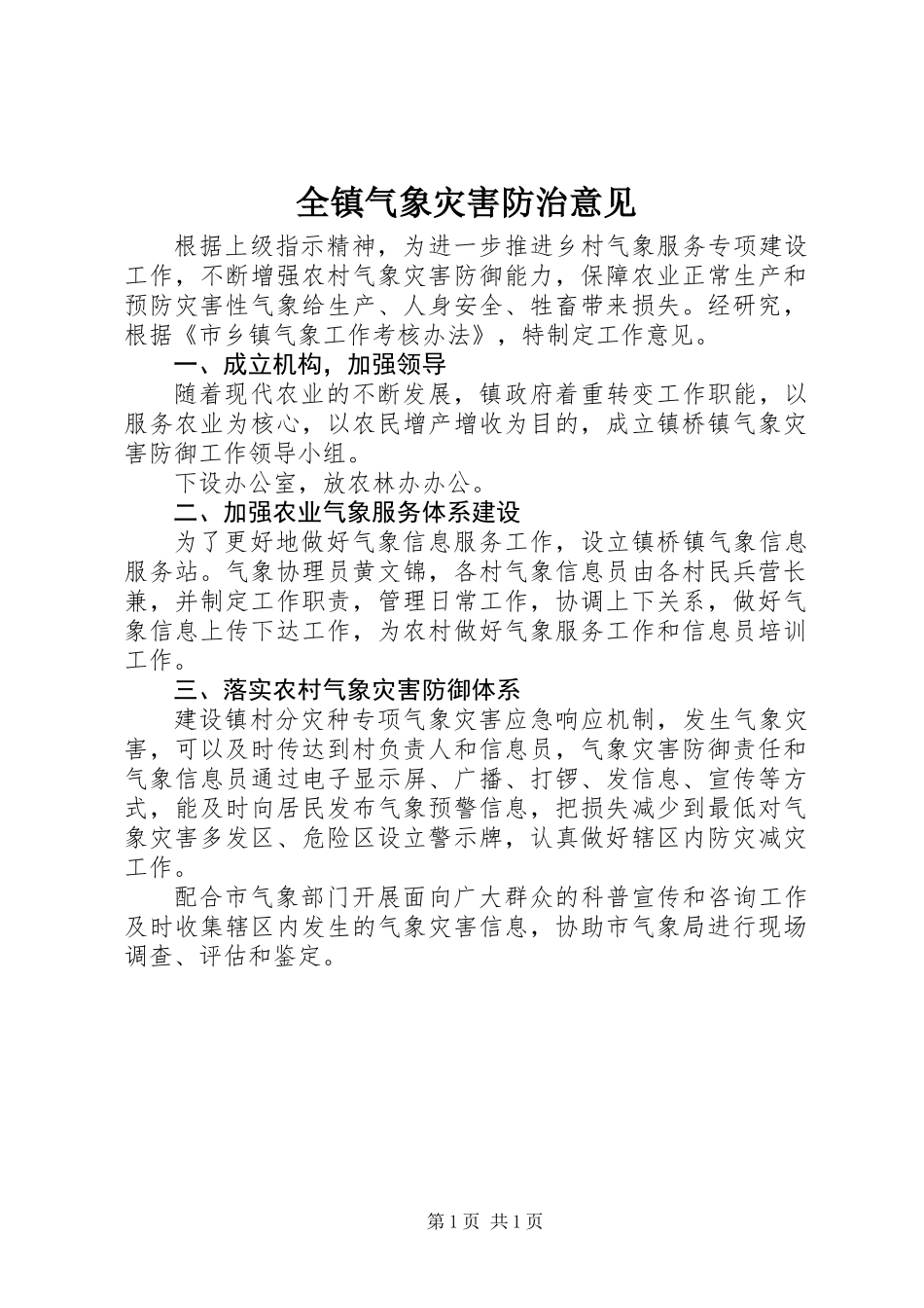 全镇气象灾害防治意见_第1页