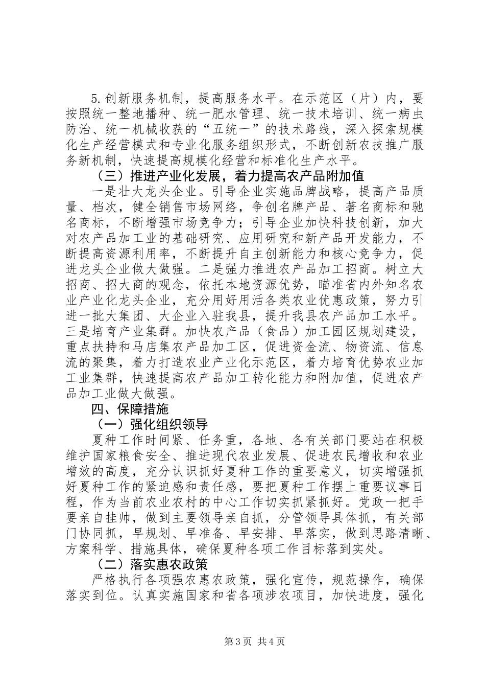 全县夏种工作意见_第3页