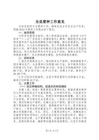 全县夏种工作意见