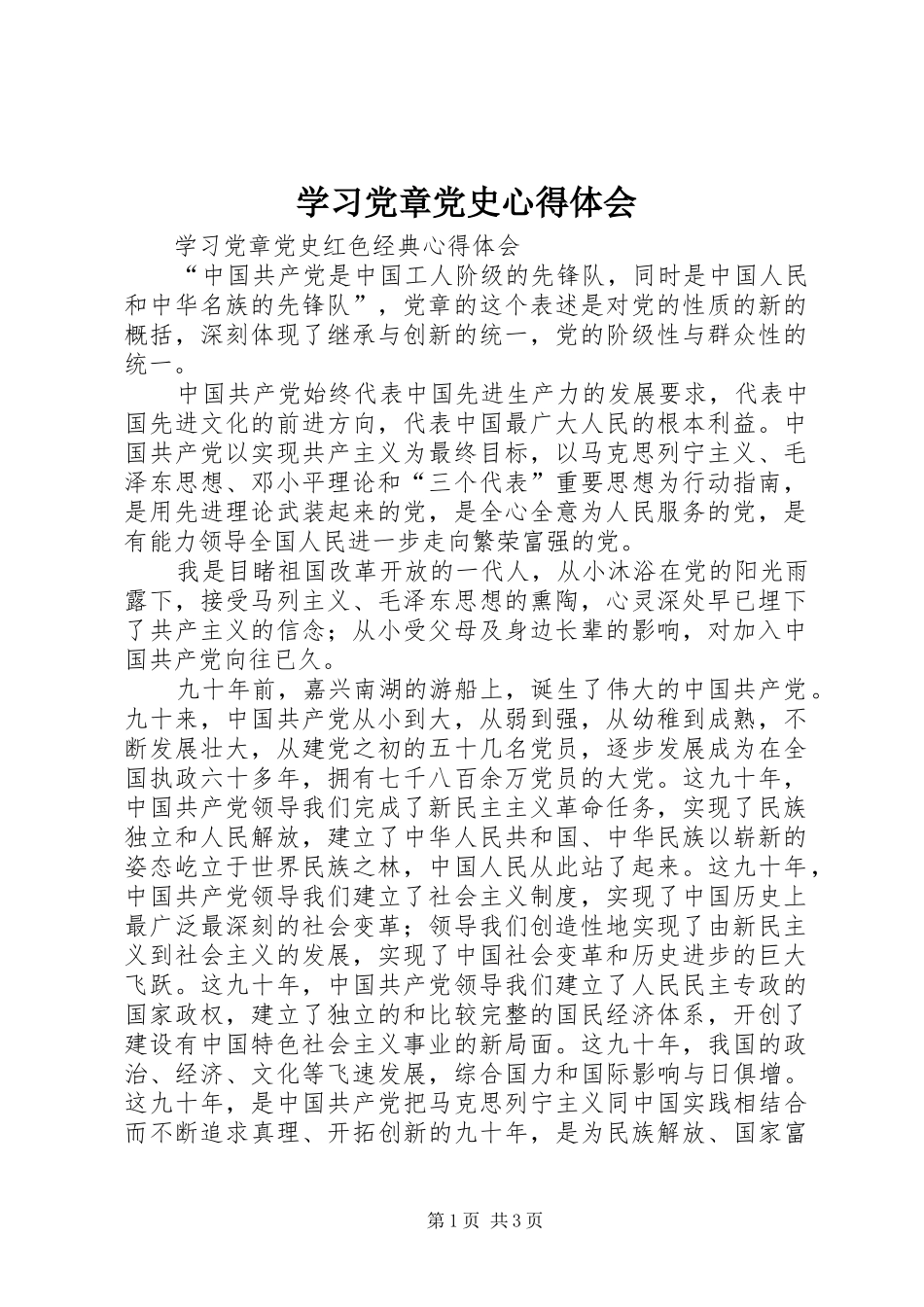 学习党章党史心得体会_第1页