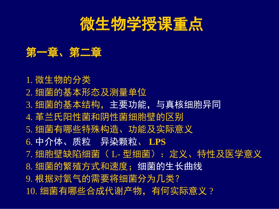 病原生物学授课重点_第1页