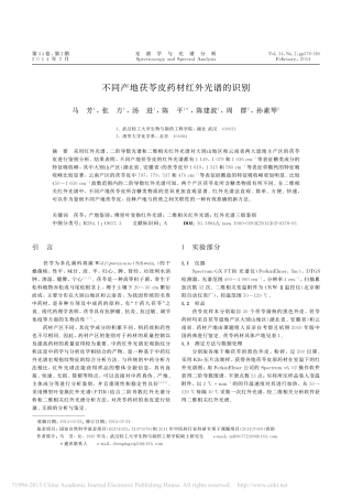 不同产地茯苓皮药材红外光谱的识别_马芳