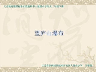 古诗两首-望庐山瀑布课件PPT下载人教版新课标二年级语文下册课件