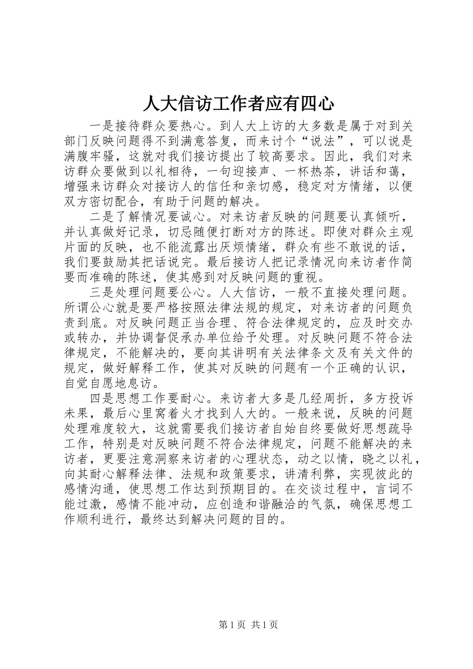 人大信访工作者应有四心_第1页
