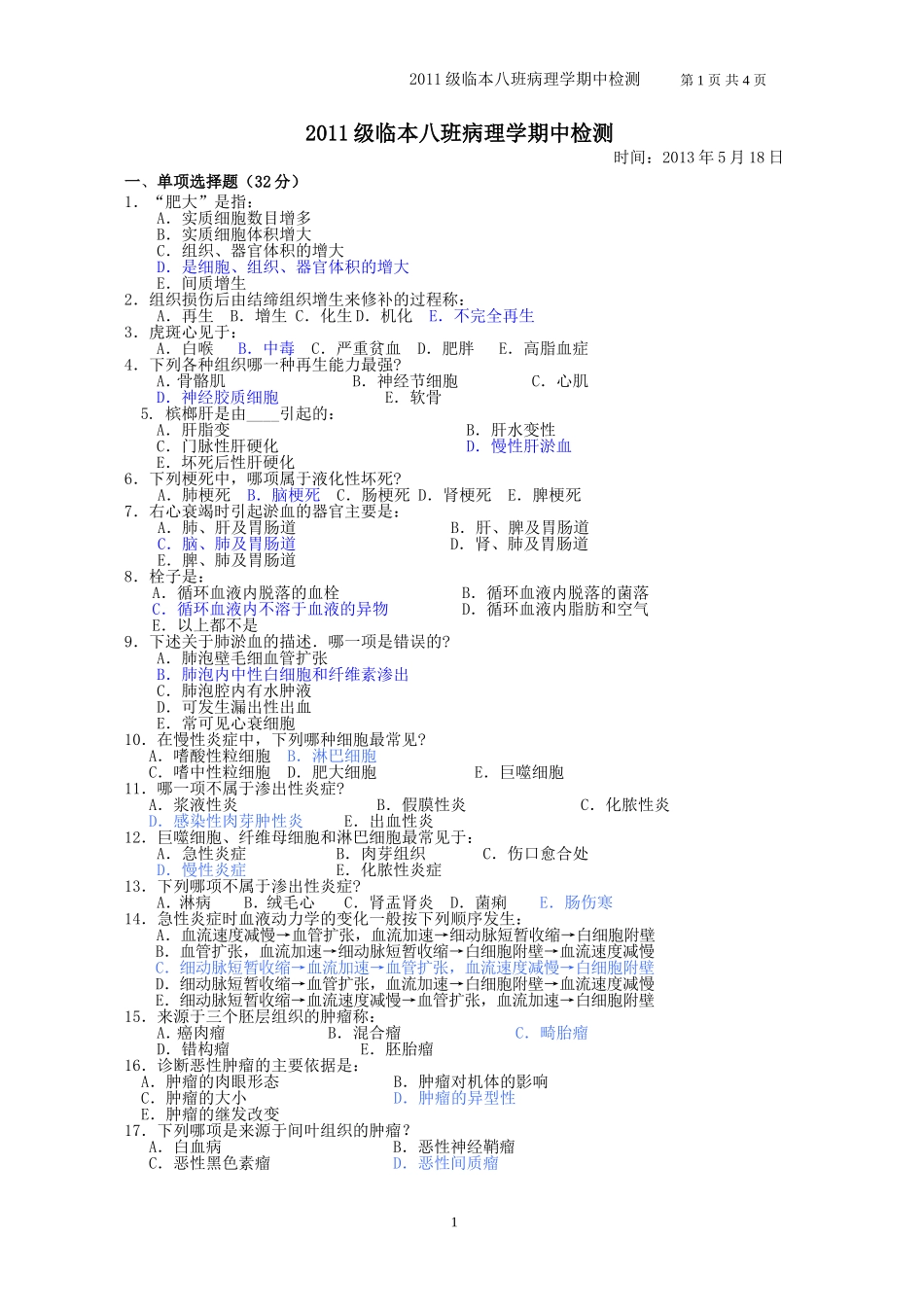 病理学期中考试试卷_第1页