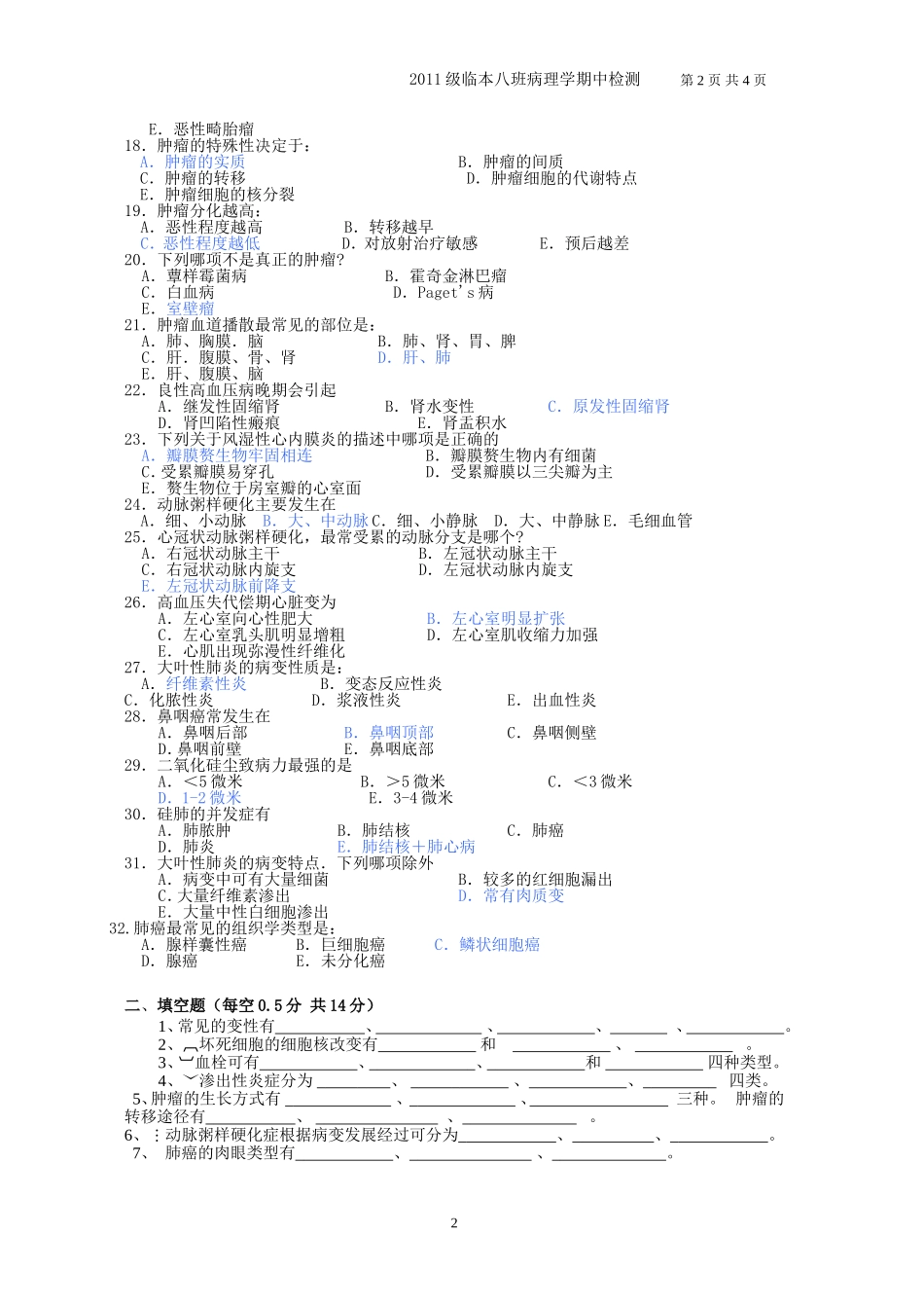 病理学期中考试试卷_第2页