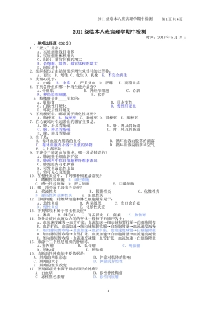 病理学期中考试试卷
