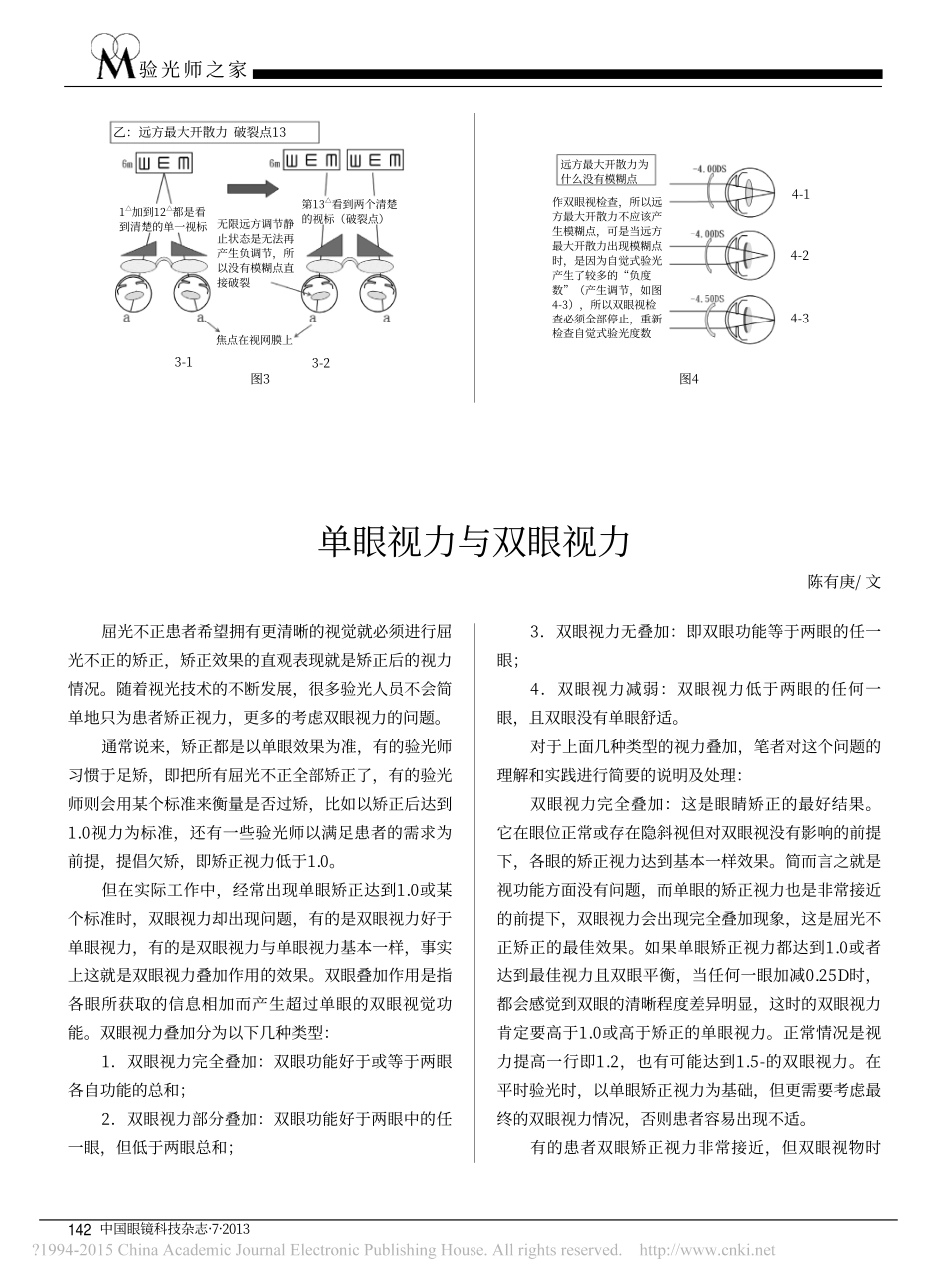 单眼视力与双眼视力_陈有庚_第1页