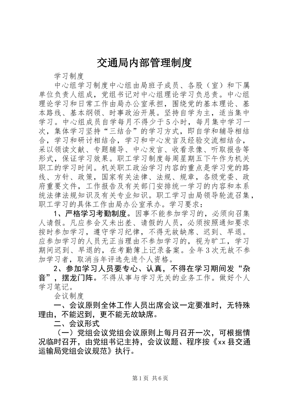 交通局内部管理制度_第1页